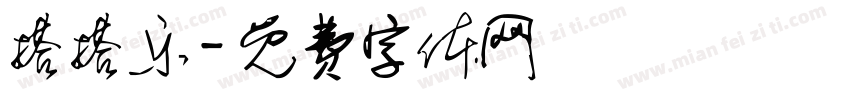 搭搭乐字体转换