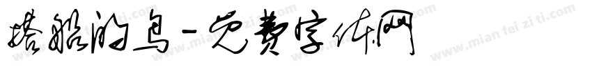 搭船的鸟字体转换