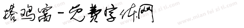 搭鸡窝字体转换