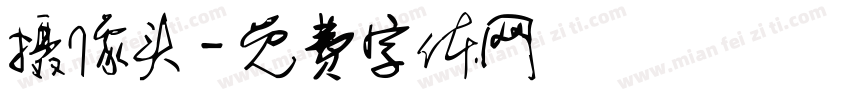 摄像头字体转换