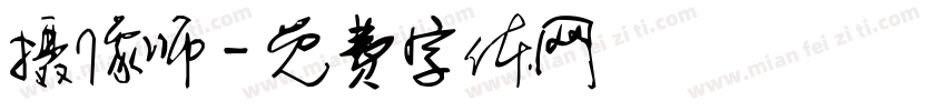 摄像师字体转换