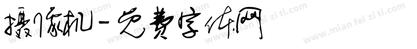 摄像机字体转换