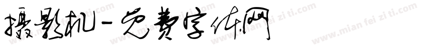 摄影机字体转换