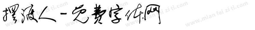 摆渡人字体转换