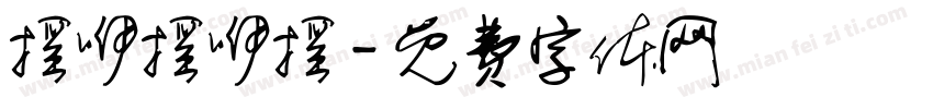 摇咿摇咿摇字体转换