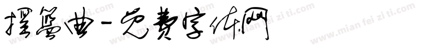 摇篮曲字体转换