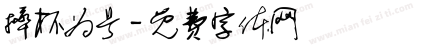 摔杯为号字体转换
