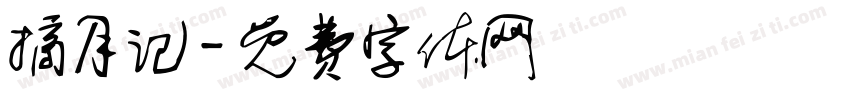摘月记字体转换