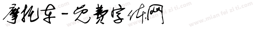 摩托车字体转换