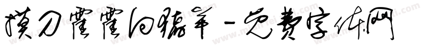 摸刀霍霍向猪羊字体转换