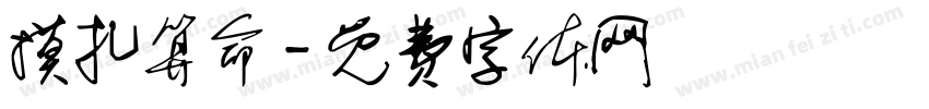 摸扎算命字体转换