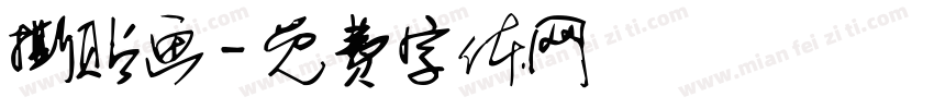 撕贴画字体转换