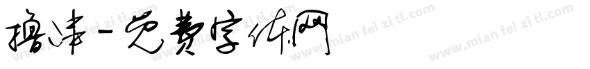 撸串字体转换