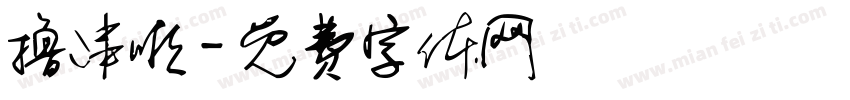 撸串啦字体转换