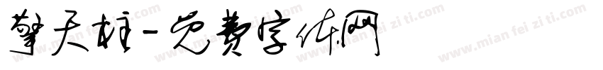 擎天柱字体转换
