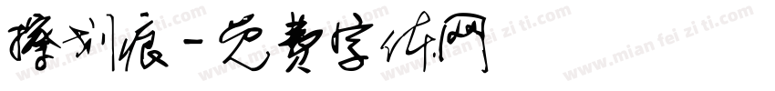 擦划痕字体转换