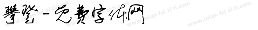 攀登字体转换