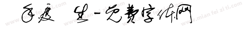 攜手度餘生字体转换