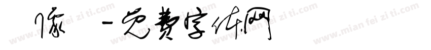 攝像機字体转换