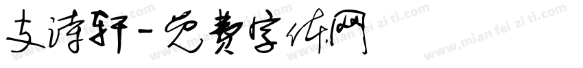 支诗轩字体转换
