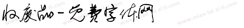 收废品字体转换