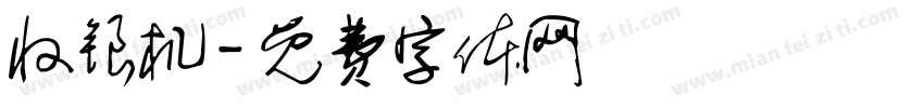 收银机字体转换