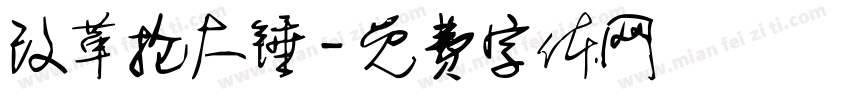 改革抡大锤字体转换