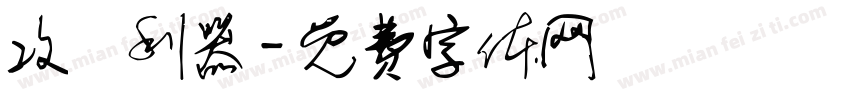 攻垰利器字体转换