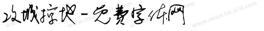 攻城掠地字体转换