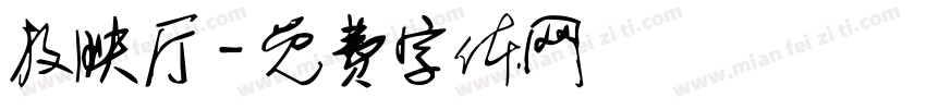 放映厅字体转换