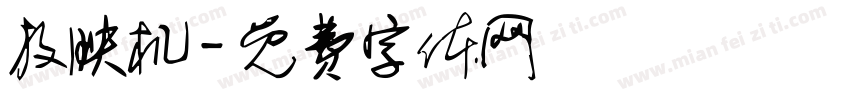 放映机字体转换