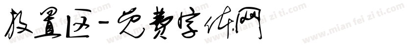 放置区字体转换