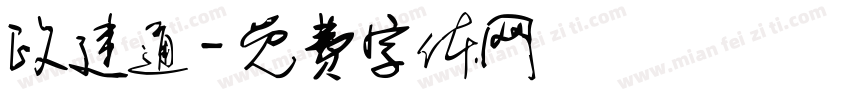 政建通字体转换