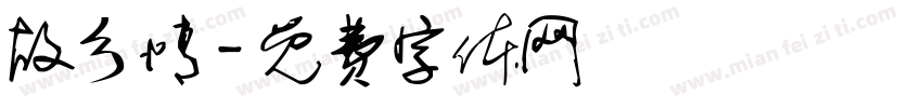 故乡情字体转换