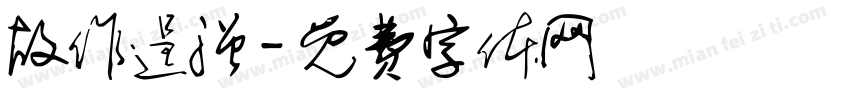 故作逞强字体转换