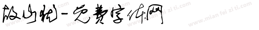 故山犹字体转换