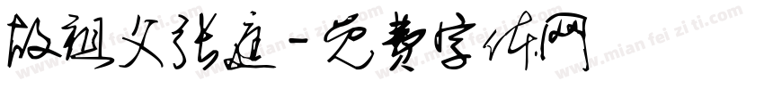 故祖父张庭字体转换