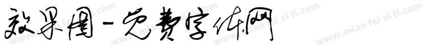 效果图字体转换