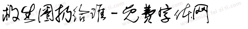 救生圈扔给谁字体转换