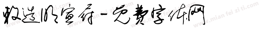 敕造明宣府字体转换
