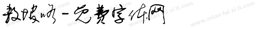 敖坡咯字体转换
