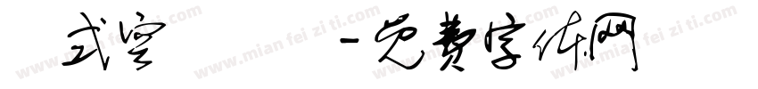 敘式空間設計字体转换