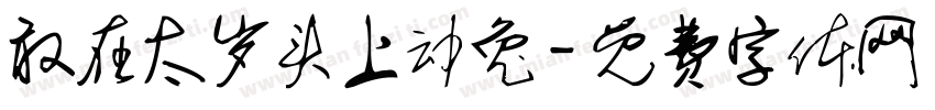 敢在太岁头上动兔字体转换