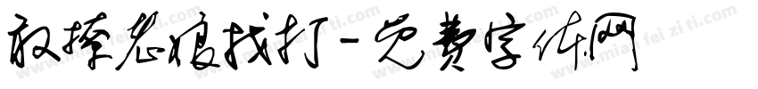 敢撩老娘找打字体转换