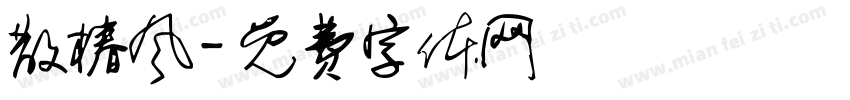 散椿风字体转换