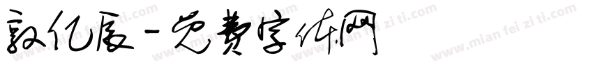 敦亿辰字体转换