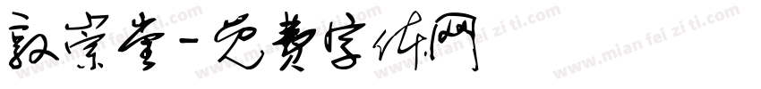 敦崇堂字体转换
