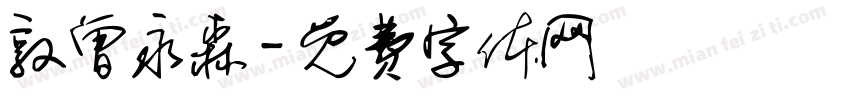 敦曾永森字体转换