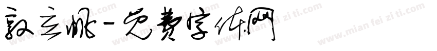 敦立帆字体转换