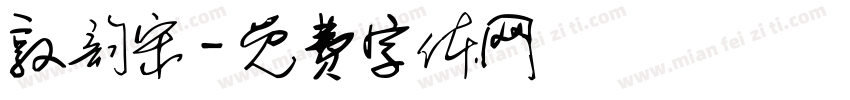 敦韵宋字体转换